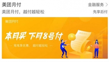 Meituan Launches Mobile Payment & Credit Loans Service on its own platform Part 1/2