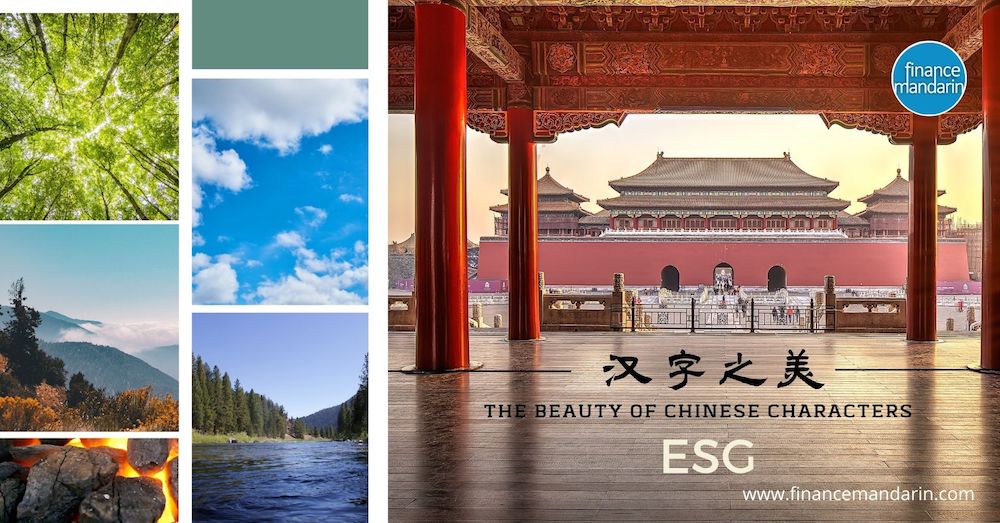 Beauty of Chinese Characters: ESG Focus 《绿水青山》