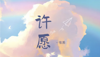 Make a Wish