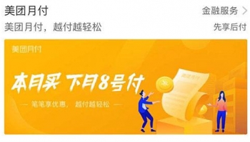 Meituan Monthly Pay