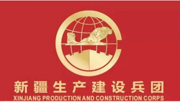 Xinjiang Production and Construction Corps