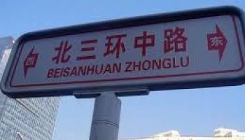 Beisanhuan zhonglu