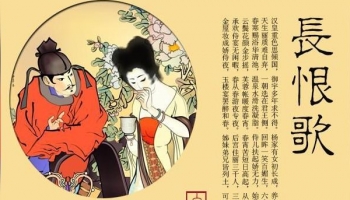 Chinese Literature: Bai Juyi: Chang Hen Ge