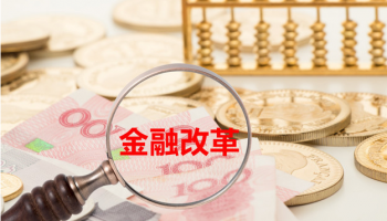 NPC & CPPCC: PBoC Representative Proposes Financial Reform (part 1)