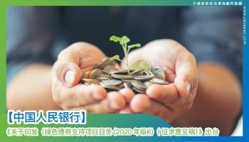 PBoC, NDRC and CSRC: Green Bond Initiatives