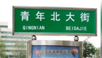 Qingnian bei Dajie