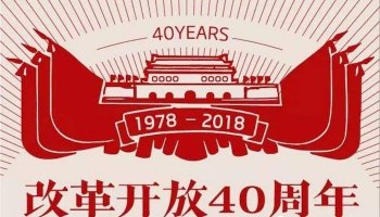 reform & opening up - 40th anniversary