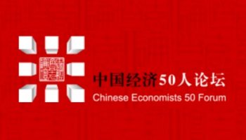 Chinese Economists 50 Forum