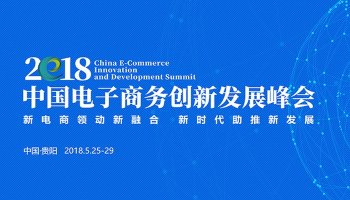 China Electronic Commerce Innovation Development Summit